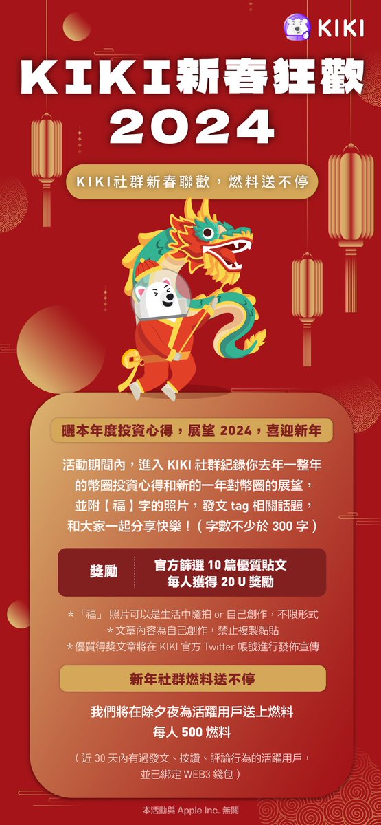 🎉 KIKI新春狂歡，喜迎2024

KIKI社群新春聯歡，燃料送不停，快鎖定社群和我們分享你的喜悅吧！

🕙活動時間：

2024/2/09 00:00 - 2024/2/17 23:59 (GMT+8)

✏️活動詳情：
「活動1」：曬本年度投資心得，展望2024，喜迎新年

-進入KIKI社群記錄你去年一整年的幣圈投資心得和新的一年對幣圈的展望