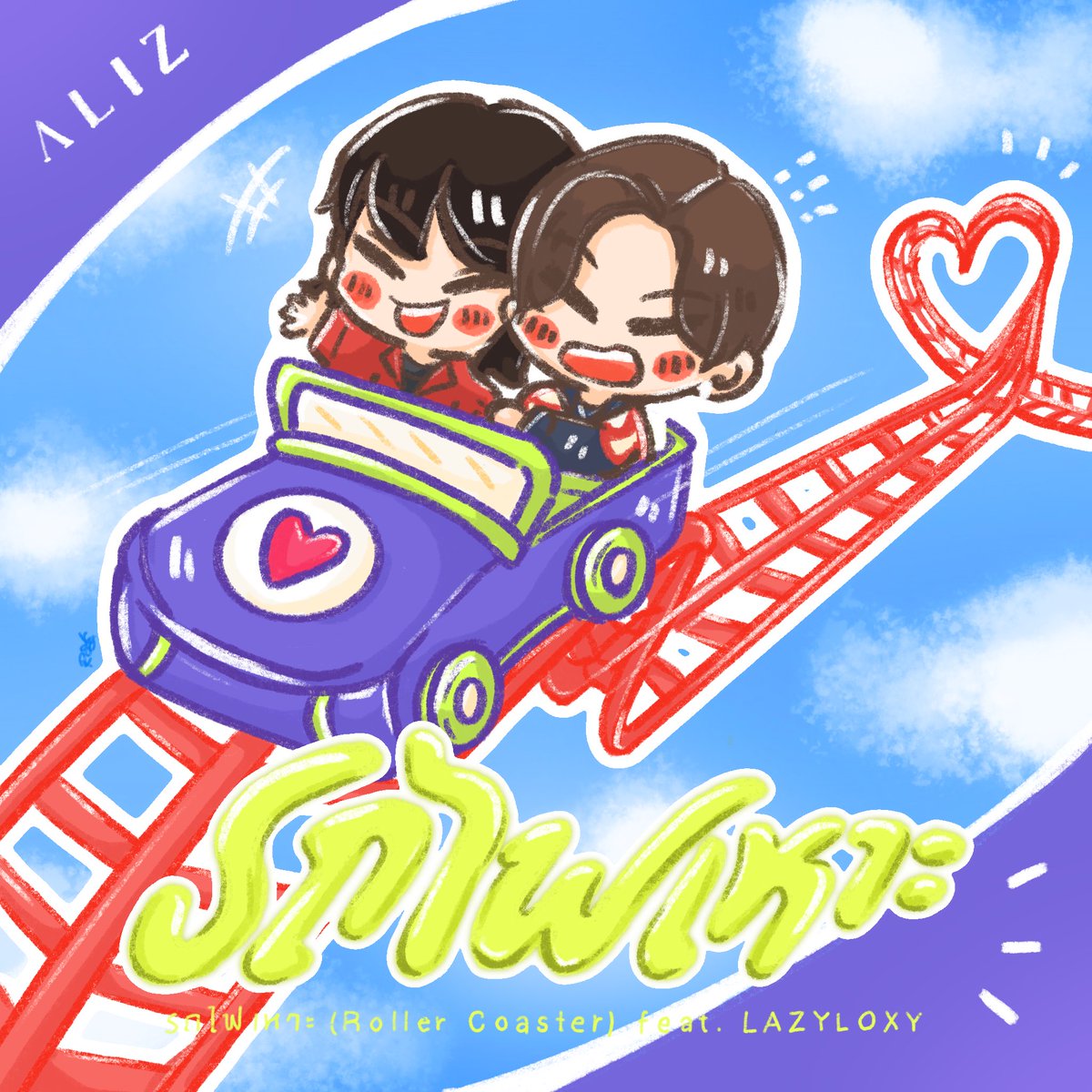 🎢 รถไฟเหาะ (Roller Coaster) Feat. LAZYLOXY

🎧 : youtu.be/U2kFEyGqHfk?si…

#ALIZband #JennisOprasert 
#tonnaaam #MoveRecords