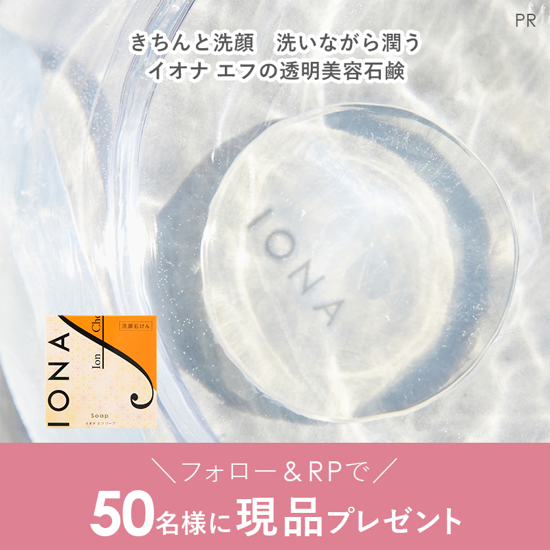MimiBeauty__'s tweet photo. ＼フォロー&amp;RPで50名様に当たる／

保湿成分50％以上（水含む）配合の透明美容石鹸でクリアなお肌に✨
イオナ エフ　ソープを現品プレゼント🫧 

①@Mimi4_TV をフォロー
②この投稿をRP

締切： 3/3 23:59
PR：#イオナエフ
#mimiCP

商品詳細は画像をタップ👇