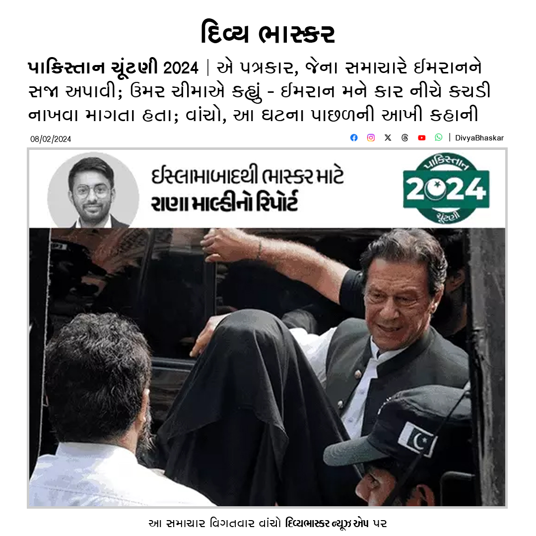 Divya_Bhaskar's tweet photo. એ પત્રકાર, જેના સમાચારે ઈમરાનને સજા અપાવી : ઉમર ચીમાએ કહ્યું - ઈમરાન મને કાર નીચે કચડી નાખવા માંગતા હતા - https://t.co/1FoOgDCR7X
#GroupReport | #ImranKhan | #PakistanElection2024 https://t.co/SpmQ3gODmf