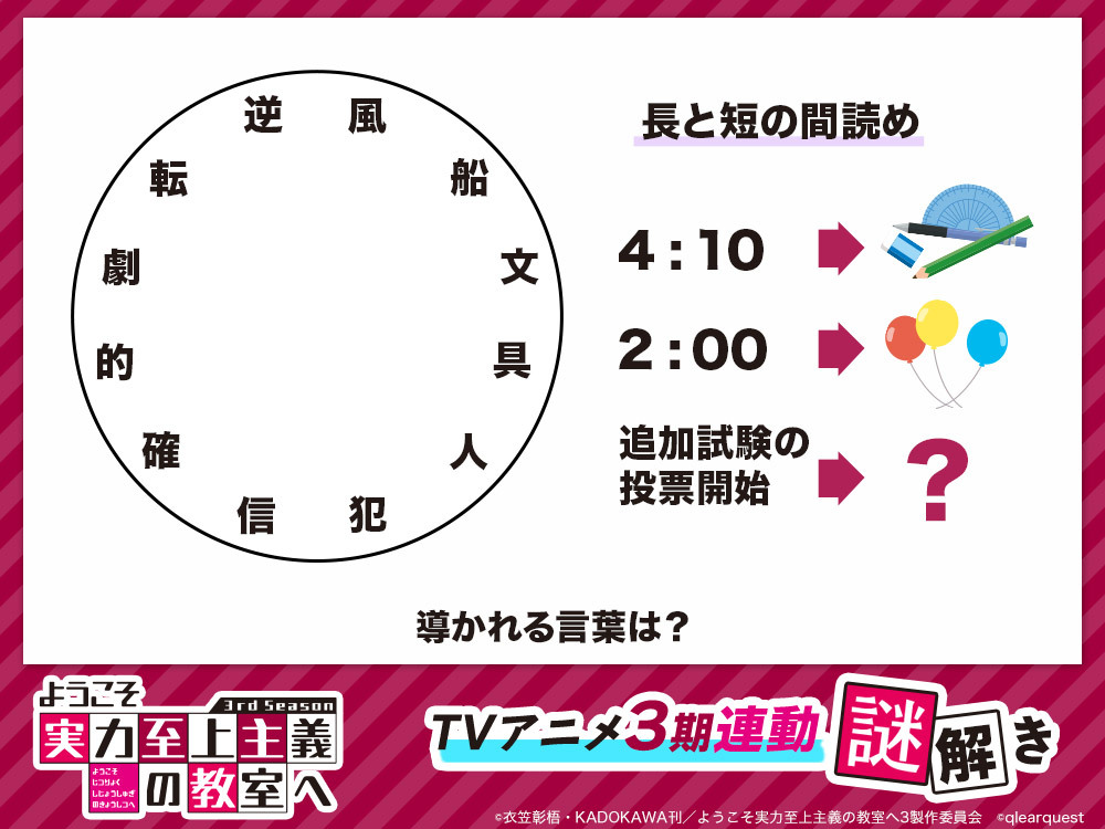 youkosozitsu's tweet photo. ◤￣￣￣￣￣￣￣￣￣
#よう実 TVアニメ
振り返り謎解き
＿＿＿＿＿＿＿＿＿◢

アニメ3期第8話を見て
謎解きに挑戦！

🔻解答の入力はこちら！ https://t.co/q9PBJTV9xz

解答を入力し正解をポスト
&amp;公式Xをフォローすると
抽選で1名様に番宣ポスターをプレゼント🎁

#you_zitsu https://t.co/TDBg0Ac57j