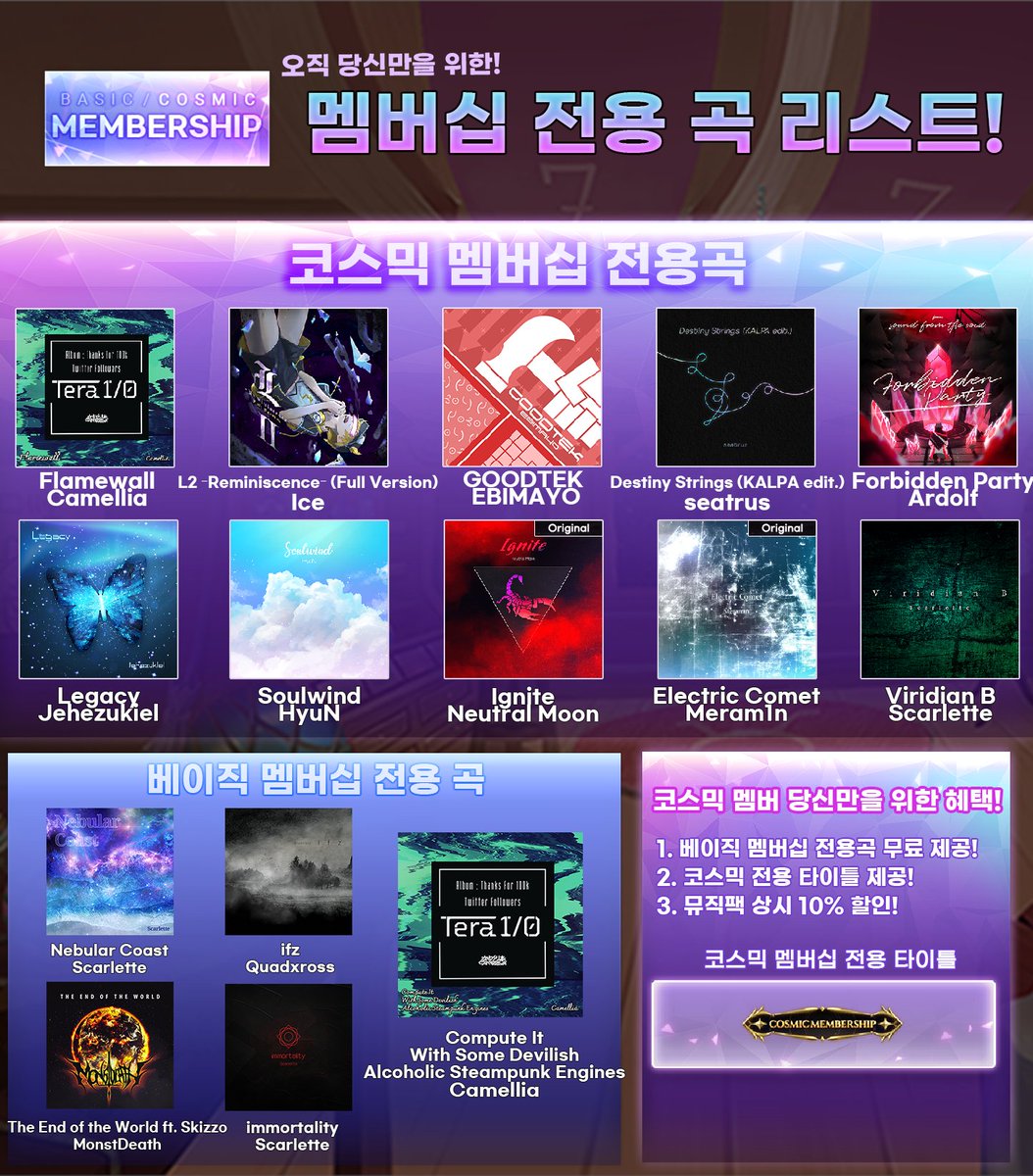오직 당신만을 위한,
멤버십 전용 곡 리스트를 소개합니다!

[코스믹 멤버십 전용곡]
Flamewall - Camellia
L2 -Reminiscence- (Full Version) - Ice
GOODTEK - EBIMAYO
Destiny Strings (KALPA edit.) - seatrus
Forbidden Party - Ardolf
Legacy - Jehezukiel
Ignite - Neutral Moon
Soulwind - HyuN