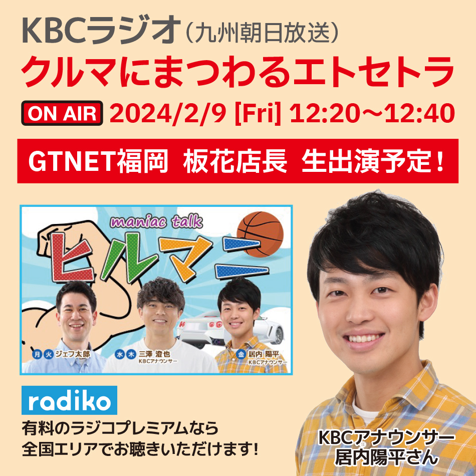 GTNET_sns's tweet image. #KBCラジオ（#九州朝日放送）ヒルマニ枠
「クルマにまつわるエトセトラ」に、
#GTNET福岡　板花店長　生出演予定！

放送日：2月9日（金）12:20〜12:40

九州は無料のラジコで視聴可能！
有料ラジコプレミアムなら全国エリアで聴ける。
・番組ラジコ詳細ページ
radiko.jp/#!/ts/KBC/2024…
お楽しみに！