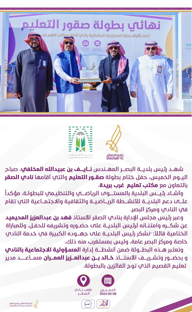 نادي الصقر السعودي (@alsaqerfc) on Twitter photo 🗒️|
رئيس "بلدية البصر" سعادة المهندس "نايف بن عبيدالله المخلفي" يشهد ختام"بطولــة صقور التعليــم" ويشيـد بدور النــادي في الأنشطة الرياضية والاجتماعية.
<a href="/naif8810/">م.نايف المخلفي</a>
#بلدية_البصر
#نادي_الصقر
#بطولة_صقور_التعليم_غرب_بريدة 🗒️|
رئيس "بلدية البصر" سعادة المهندس "نايف بن عبيدالله المخلفي" يشهد ختام"بطولــة صقور التعليــم" ويشيـد بدور النــادي في الأنشطة الرياضية والاجتماعية.
<a href="/naif8810/">م.نايف المخلفي</a>
#بلدية_البصر
#نادي_الصقر
#بطولة_صقور_التعليم_غرب_بريدة