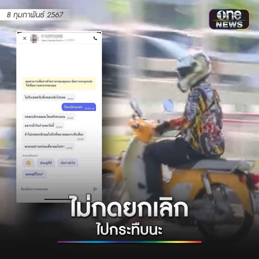 นักข่าววันบันเทิงช็อก! เรียกใช้รถผ่านแอปดังจากศูนย์วัฒนธรรม ย่านรัชดา เพื่อกลับมายังตึกแกรมมี่  แต่ไรเดอร์บอกไม่รับให้กดยกเลิกไป ทางนักข่าวเลือกที่ไม่ยกเลิก เพราะทางไรเดอร์เป็นผู้ปฏิเสธจึงต้องเป็นฝ่ายยกเลิกเอง แต่ทางนั้นบอกว่า ถ้าผมกดยกเลิกจะโดนหักคะแนน