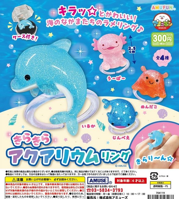 gachaxpompom's tweet photo. 『きらきらアクアリウムリング』発売。
キラッ☆とかわいい！海のなかまたちのラメリング♪ 
https://t.co/S9sSLRSQ07 https://t.co/Q23xfzyAPV