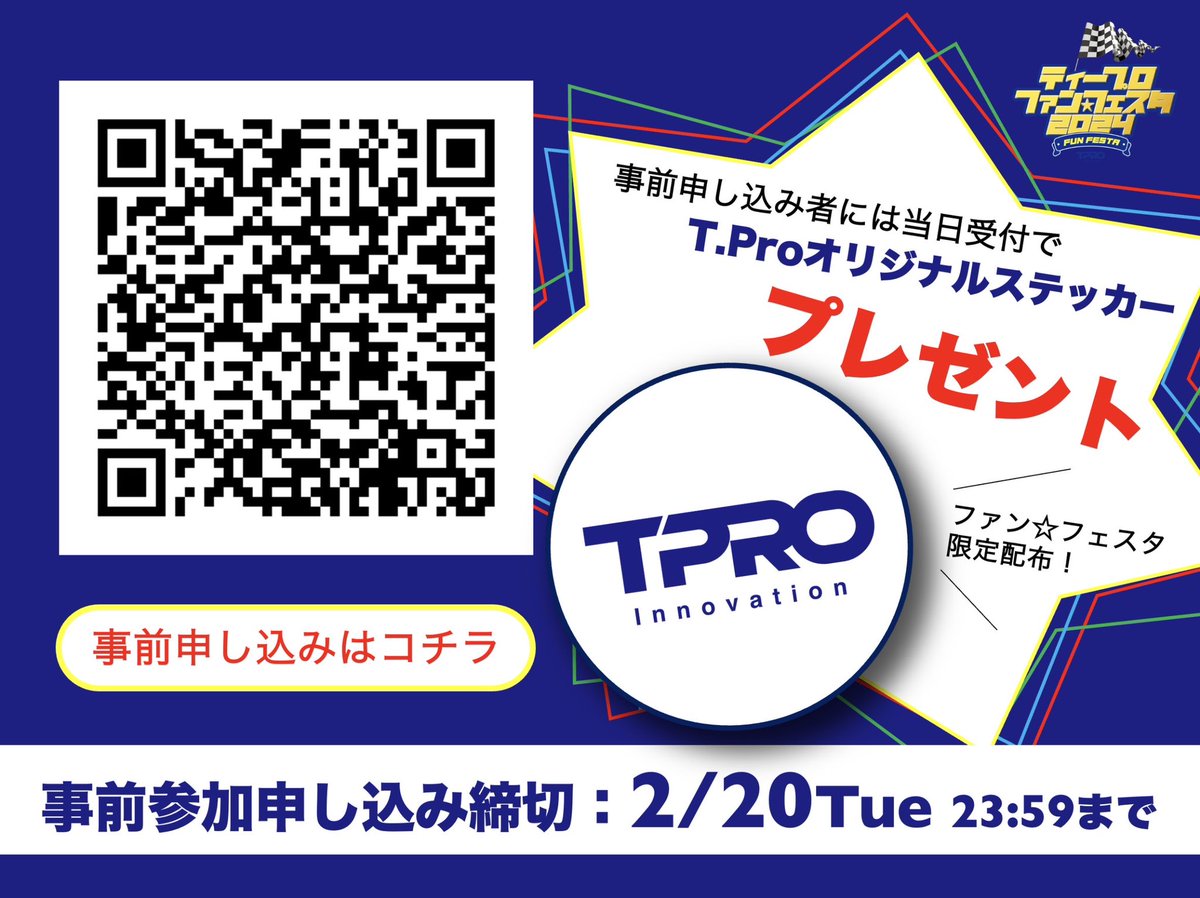 📣イベント案内📣 『TProファン⭐︎フェスタ2024』の参加申し込みを本日より開始します‼️ 応募〆切【2️⃣月2️⃣0️⃣日(火)】まで 📎詳細はコチラ linevoom.line.me/post/117073868… #ティープロ #ティープロファンフェスタ