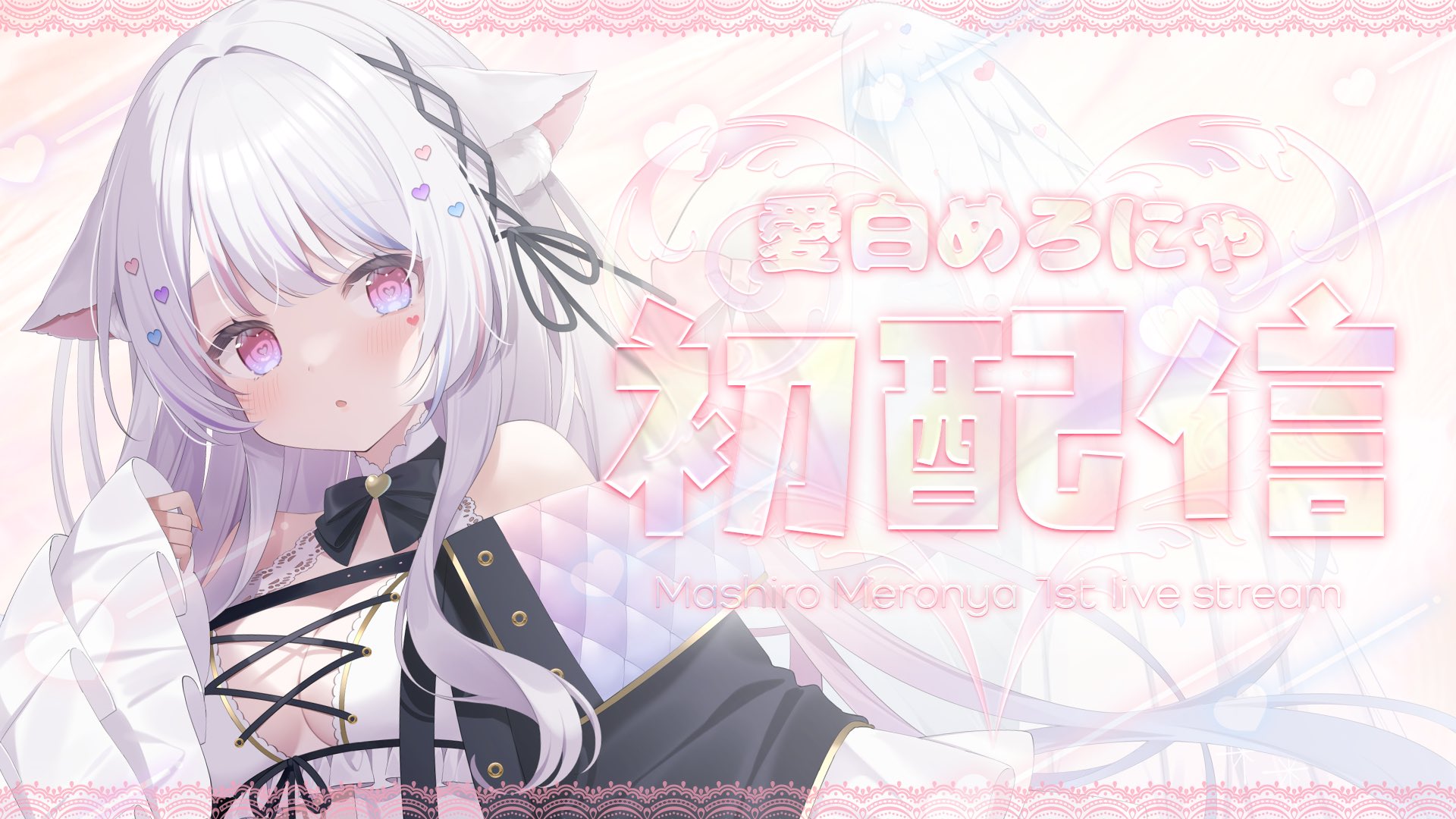 ♡メロみゅん♡ページ 愛白めろにゃ🕯🤍VTuber on X: 