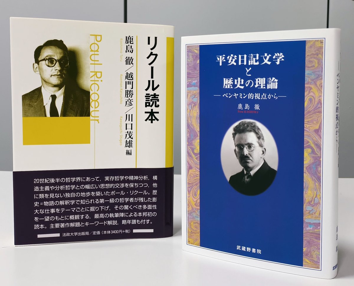 お知らせ】小局刊『リクール読本』の編著者、鹿島徹先生の新刊『平安