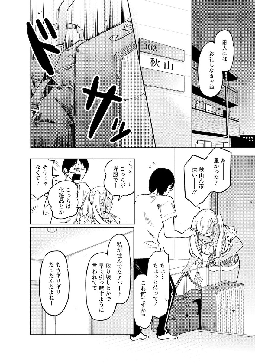この日 ギャルに命を救われて、二人の同棲生活が始まった…(3/4) 
