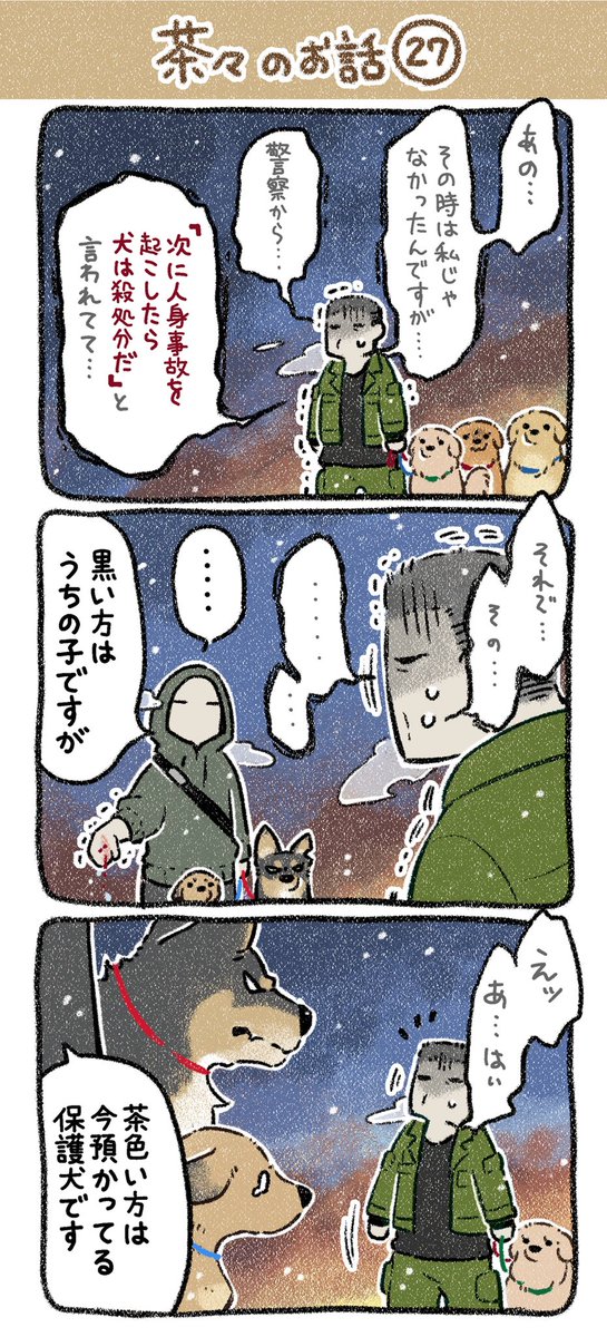 保護犬茶々のお話【第27話】 
飼い主から1番聞きたくない言葉
#漫画が読めるハッシュタグ 