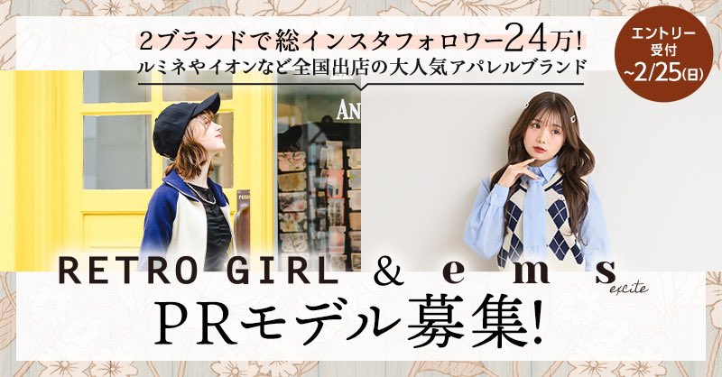 ＼参加者募集中！／
#CHEERZ にてPRモデルオーディション開催！📣💕

『RETORO GIRL』&amp;『emsexcite』のPRモデルとして渋谷駅広告や公式ECサイトに広告出演のチャンス✨

ご応募はこちら👇
x.gd/OzpUi

チアーズアカウントがない方はこちら👇
lin.ee/KJDNHOd
応募締切🔥2/25(日)