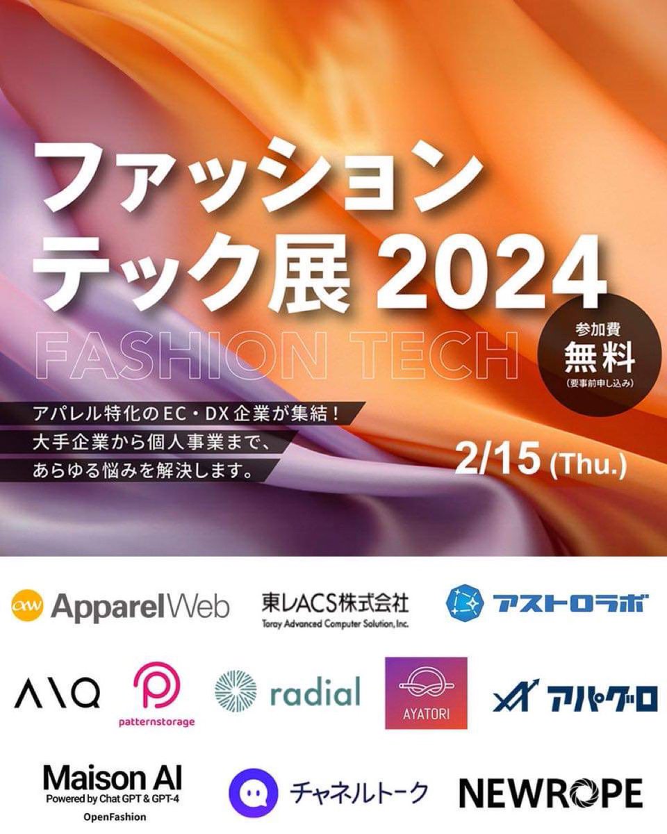 ファッションテック展、来週に迫っています！
当日夜のファッションテック飲み参加者も20人超え…！まだ参加者募集中ですー！