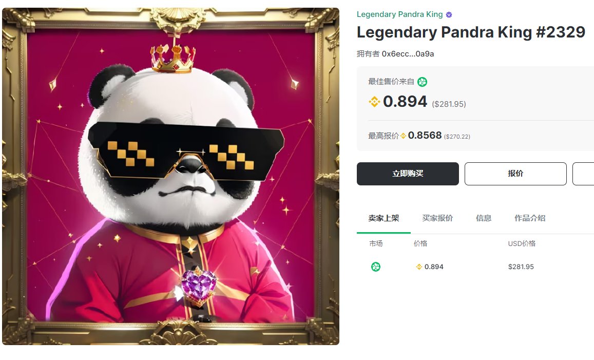 🎁新年快乐，阿晨提前给大家拜年了；

再次送出两枚高价值的熊猫王NFT作为粉丝福利
目前熊猫王可以在OKX  NFT市场和element市场进行交易
（地板价0.9BNB）

完成以下任務，抽出两位小伙伴空投熊猫王NFT一枚
1、关注
<a href="/PolyhedraZK/">Polyhedra</a>
&amp;
<a href="/styleschen001/">阿晨Achen</a>
2、點贊+转发+ 留言
3、⏰48h內随时开奖