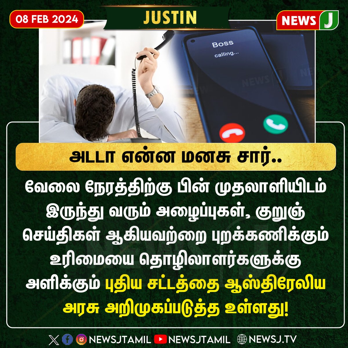 NewsJTamil's tweet photo. ஆஸ்திரேலிய தொழிலாளர்களுக்காக அறிமுகப்படுத்தவுள்ள அசத்தல் சட்டம்!
#Australia #BOSS #bosscalling #employees #viralnews #worldnewstoday #newsj
@EPSTamilNadu | @AIADMKITWINGOFL | @AIADMKOfficial | @RamaAIADMK | @satyenaiadmk | @KovaiSathyan | @CTR_Nirmalkumar https://t.co/dp1oSfSrKr