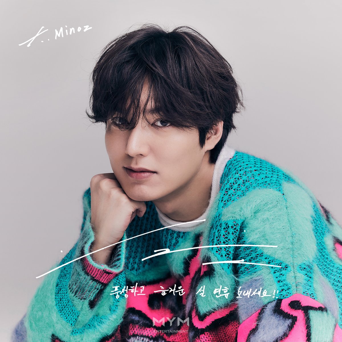 ActorLeeMinHo's tweet image. [#이민호][💌]
이민호 배우의 다정한 인사가 도착했습니다!

모두 행복하고 건강한
설 명절 보내세요!🙇

Actor Lee Minho sends his heartfelt greetings!

Wishing everyone a happy and healthy Lunar New Year.🙇

#새해행복많이받으세요 #LEEMINHO #minoz #미노즈
#MYMentertainment…