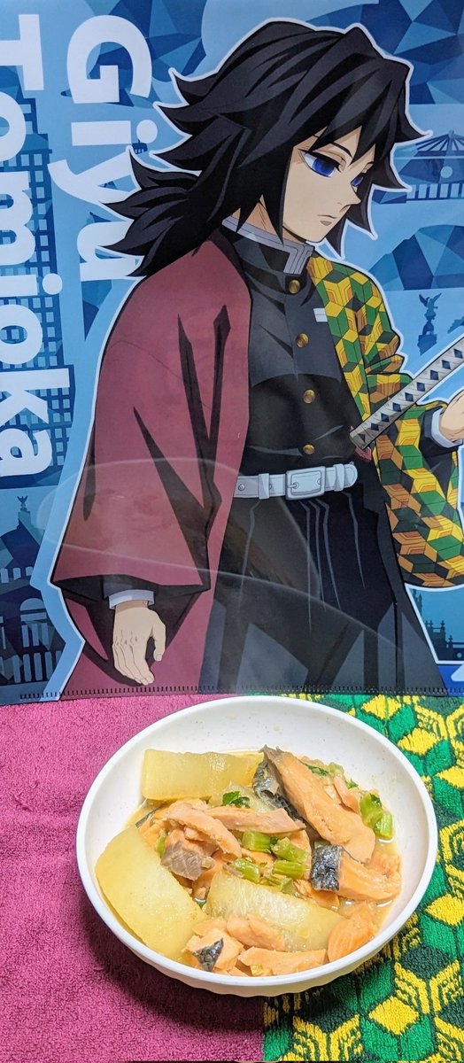 鮭大根作りました🐟♡ これから義勇さんと食べます🥹💖 #冨岡義勇生誕