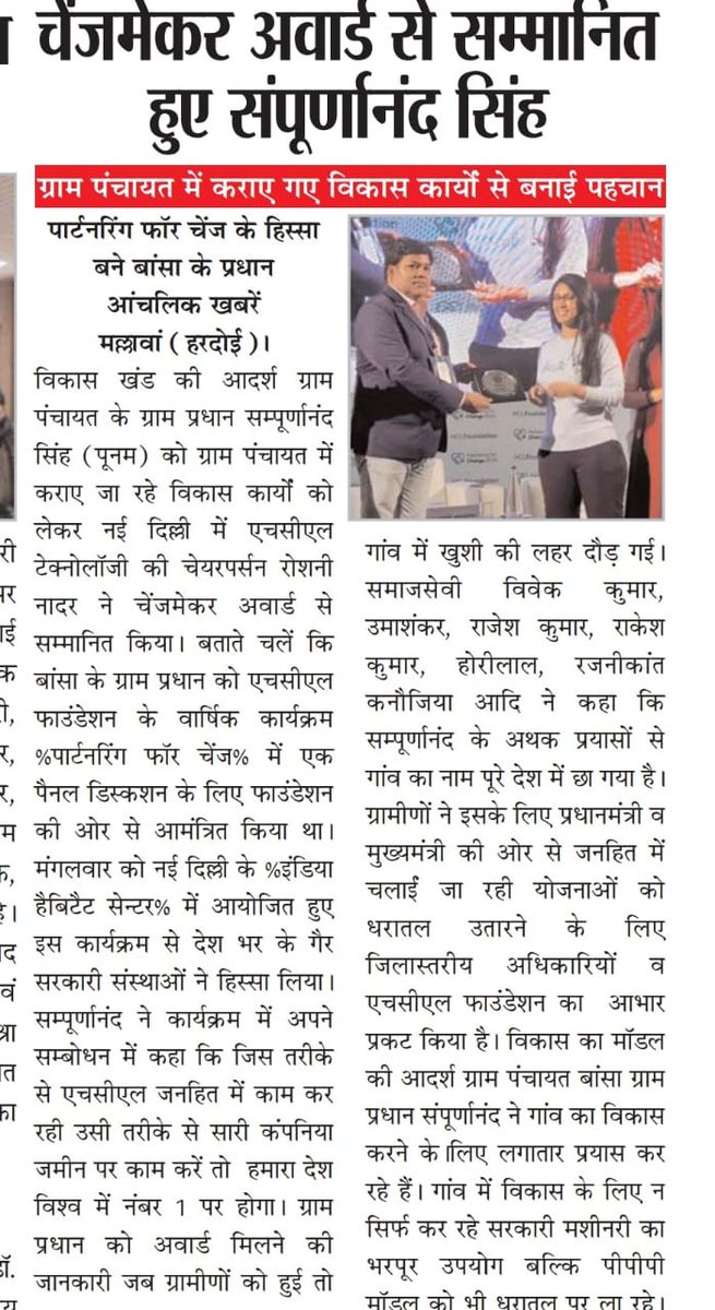 punamfrombansa's tweet photo. एचसीएल फाउंडेशन द्वारा चेंजमेकर अवार्ड 2024 से सम्मानित किए जाने की खबर न्यूज़ में।।

#ModelVillageBansa #Hardoi #HCLFoundation https://t.co/8xUdKgSkuY