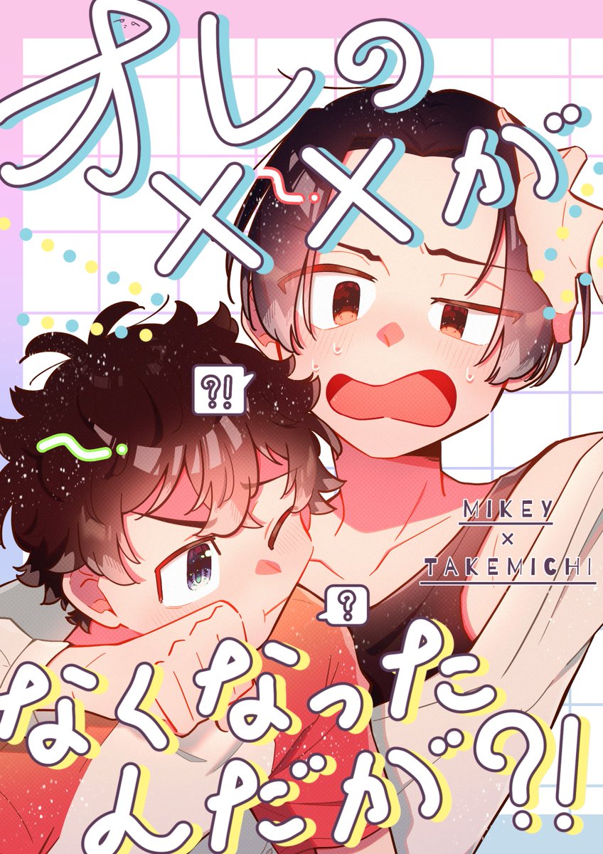 2/11 TOKYO罹破維武 19
西1ホールコ44ab/ちんぽぽ

新刊『オレの××がなくなったんだが⁈』
A5/24p/500円(イベント頒布価格)
※マイ武
※イベント後に通販を行う予定です
※独自設定てんこ盛りの少し様子のおかしいお話です

サンプル① 