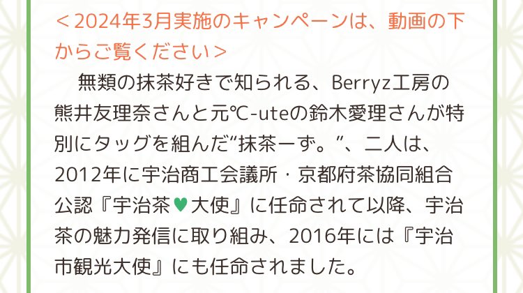 「Berryz工房」の熊井友理奈さんと「元°C-ute」の鈴木愛理さん、宇治市さすが分かってる〜！！