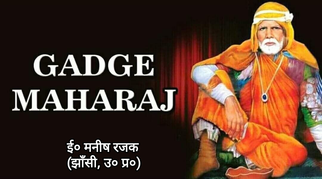 महान समाज सुधारक, स्वच्छता अभियान के जनक संत गाड़गे महाराज जी की 148वीं जयंती पर कोटि कोटि नमन। आशा करता हूं कि आप भी संत श्री गाडगे महाराज के आदर्शो पर चलकर समाज को शिक्षित और जागरूक समाज बनाओगे।