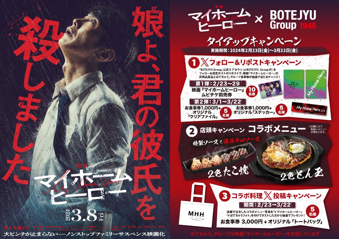 BOTEJYU_GroupJP's tweet photo. 3/8公開『映画 マイホームヒーロー』×「ぼてぢゅう® グループ」映画公開記念キャンペーン

1⃣@BOTEJYU_GroupJPをフォロー
2⃣本投稿のリポスト

【ムビチケ賞】

ムビチケ

抽選で10名様に🎁

🕛期間：2024/2/23～29迄

#ぼてぢゅう #映画マイホームヒーロー https://t.co/0SNF710OtD