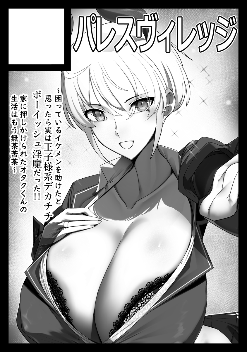 C104夏申し込みましたわ～!😈🍷
王子様系デカチチボーイッシュ淫魔に一目惚れされた人間クンが強制的に恋人になってしまう話ですの! 