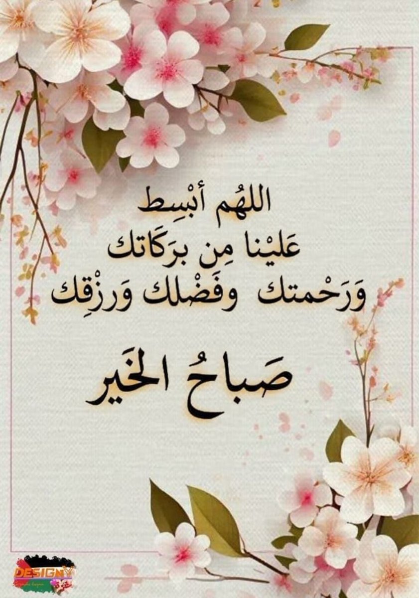 حاشاك تطردني وأنت خلقتني
من خوفك اللهم سالت ادمعي

فارحم وقوفي عند بابك باكيا
وارحم إله العالمين توجعي

صلاة الفجر خير من الدنيا و مافيها🌹

إذگروا والدي الغالي وأخي الحبيب و والدنا السلطان قابوس طيب الله ثراهم بدعوه

#وردة_الماس 💎
#قروب_دار_السلاطين