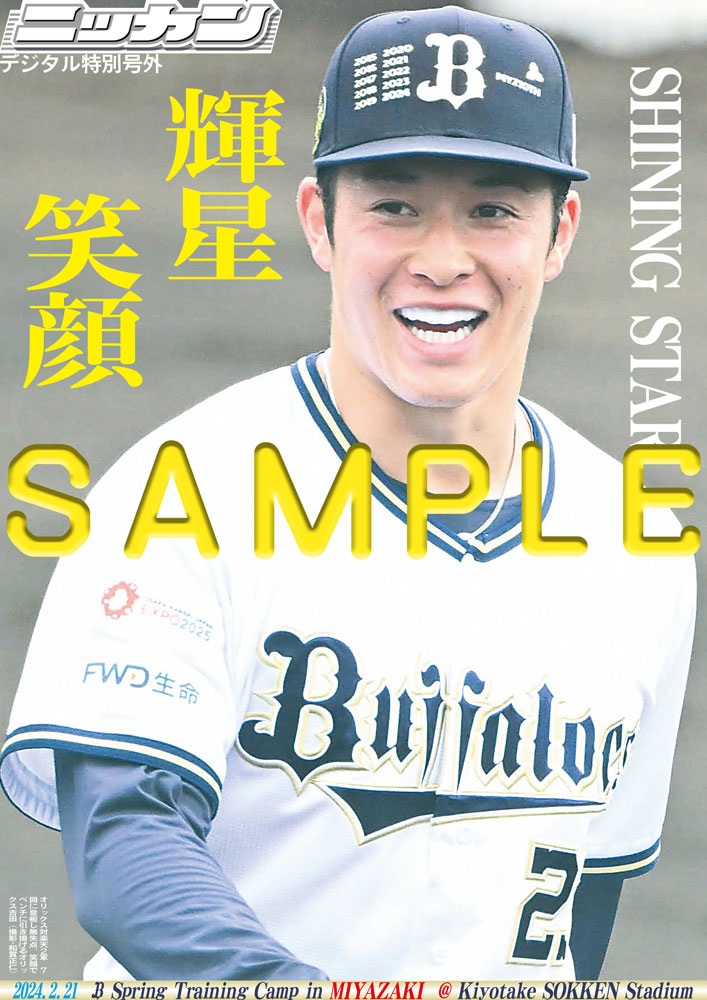 【#オリックス 更新🆕】
／
#吉田輝星 2度目の対外試合で１回０封✨
＼
アピール１は力強い投げ姿【商品番号NSD01323】
アピール２は極上笑顔【NSD01324】

保存版の特別号外を全国コンビニマルチコピー機で販売中🏪
A4光沢紙（ファミマ・ローソンのみ）A3の2種類が選べ250円📢
#Bs2023