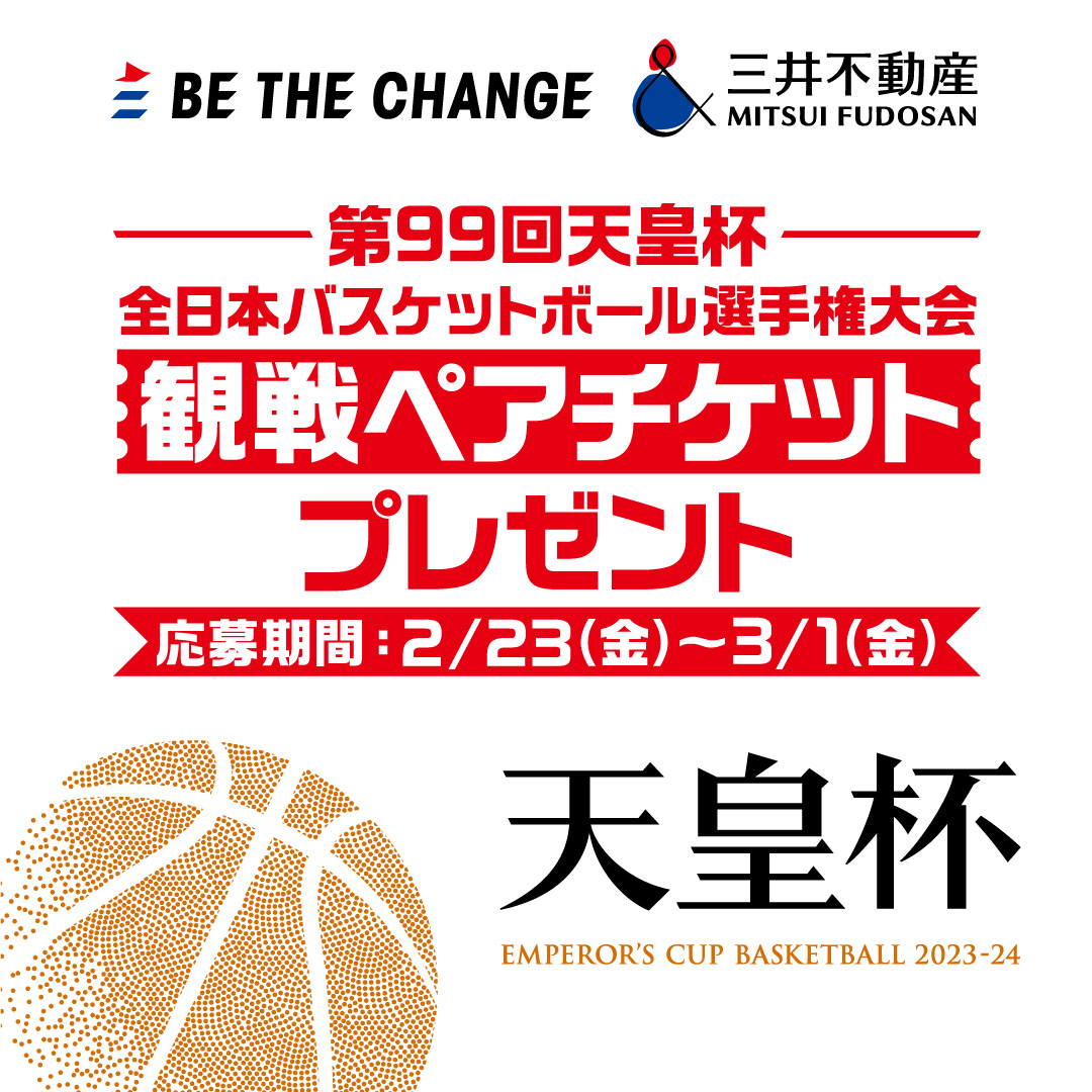 ／
第99回 ＃天皇杯 全日本バスケットボール選手権大会
観戦ペアチケットが当たる🏀🔥
＼

3/16に天皇杯ファイナル（決勝）が開催！
現地で選手に声援を送ろう📣✨

⛹️‍♂️参加方法⛹️‍♂️
1⃣＠mf_bethechange をフォロー
2⃣本投稿をリポストで応募完了！
ご応募は3/1まで⚠

＃mf_red_20240316