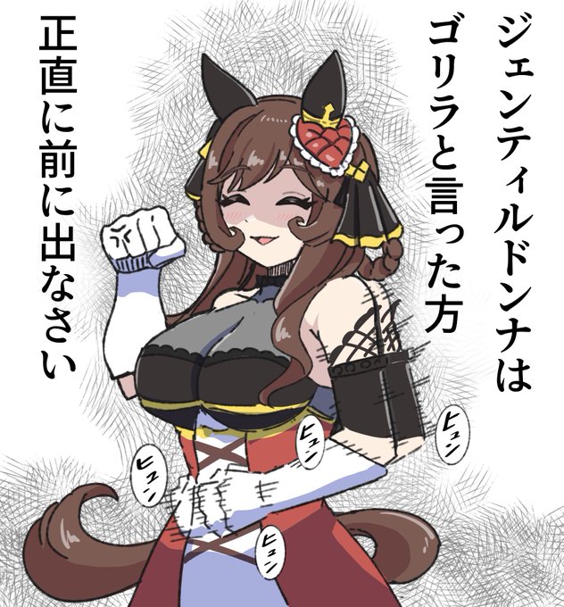 ゴ…剛穀なる貴婦人
#ウマ娘
#ジェンティルドンナ 