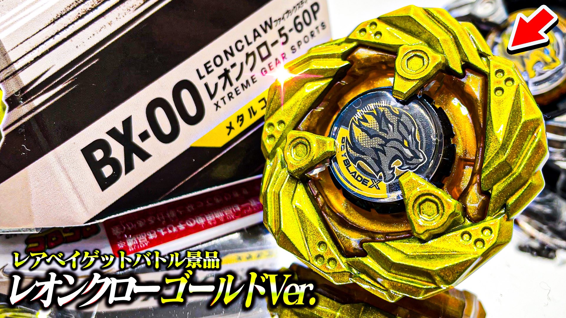 再評価】限定レアベイのレオンクロー5-60P「メタルコート
