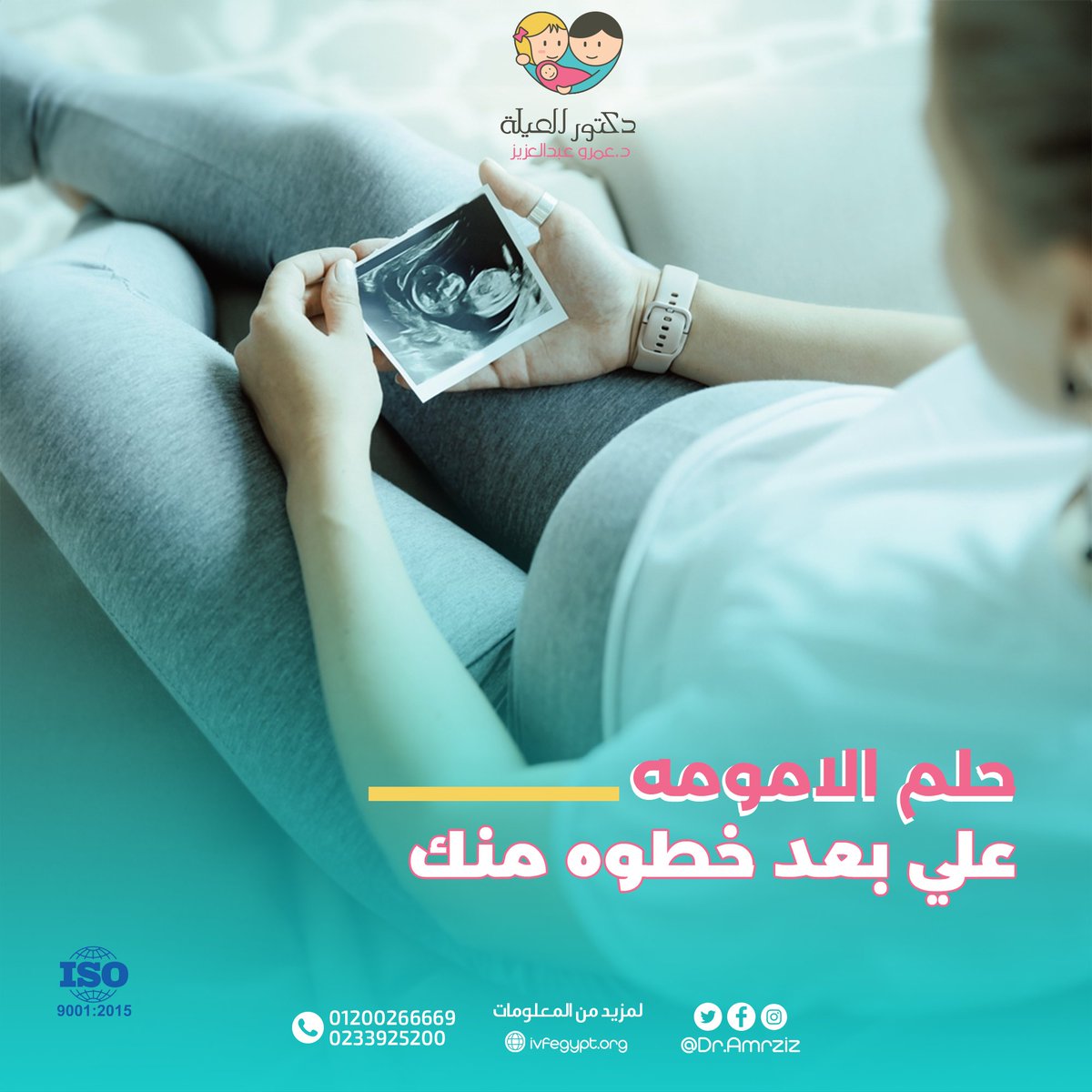 DrAmrAziz's tweet photo. حلم الامومة على بعد خطوة منك 📷

لو عاوزة تحققيها خطوتك هتكون في الحقن المجهري 📷

لانه هيحل مشكلة تأخر الحمل واللي ممكن تكون بسبب:
-ضعف مخزون المبيض.
-بطانة الرحم المهاجرة.
-الأورام الليفية.
-متلازمة تكيس المبايض.
-التقدم في العمر.
-انسداد قناتي فالوب.
#حقن_مجهري #مشاكل_الحمل https://t.co/9uYs0Ixhgm