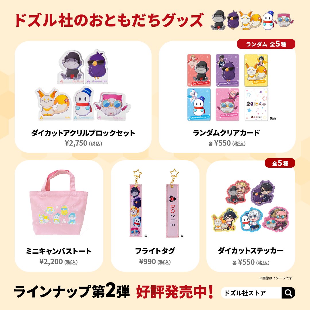 dozle_official's tweet photo. 【 ドズル社のおともだちグッズ 】
ラインナップ第2弾の販売を開始しました！

🛒ご購入はドズル社ストアへ
https://t.co/iGcu2jCEqp

ステッカーはスマホケースにも入れやすいサイズ感がかわいい❣️

池袋P'PARCO「WOAT」でも3/8(金)より取り扱い予定です🛍️ https://t.co/uI79YGs6b8