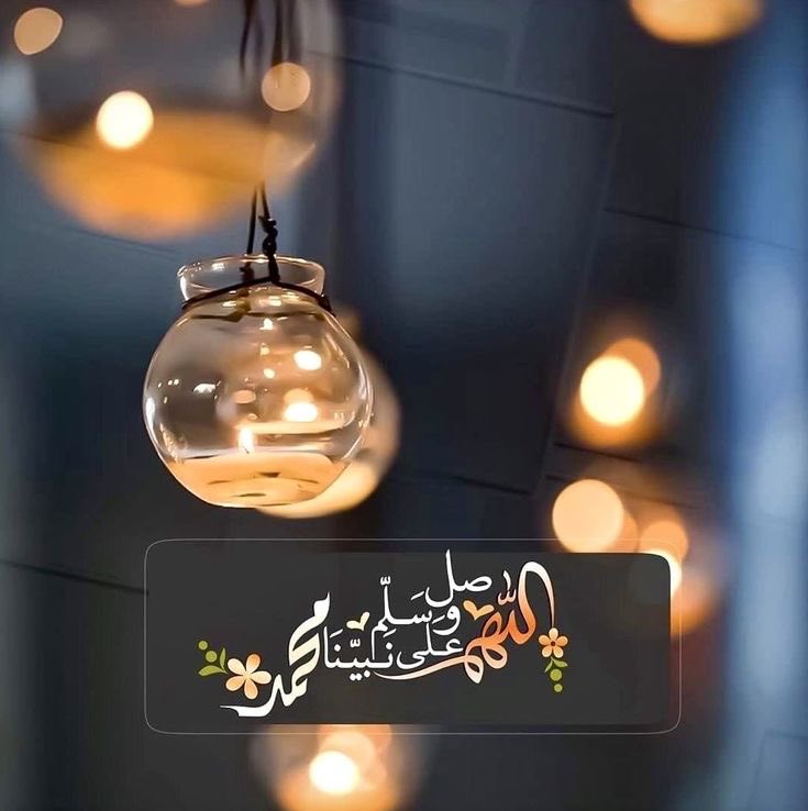 "صَلَّى عَلَيْكَ اللهُ يَا مَنْ جَاءَنَا
مُسْتَبْشِراً كَالشَّمْسِ وَقْتَ ضُحَاهَا

صَلَّى عَلَيْكَ اللهُ يَا مَنْ جَاءَنَا
بِالرِّفْقِ لاَ فَضّاً وَلاَ جَبَّاهَا."🩵
#اللهم_صل_وسلم_على_نبينا_محمد 
#غزة_الآن 
#رحمك_الله_ياأمي 
#إدلب_وغزه_جرح_واحد