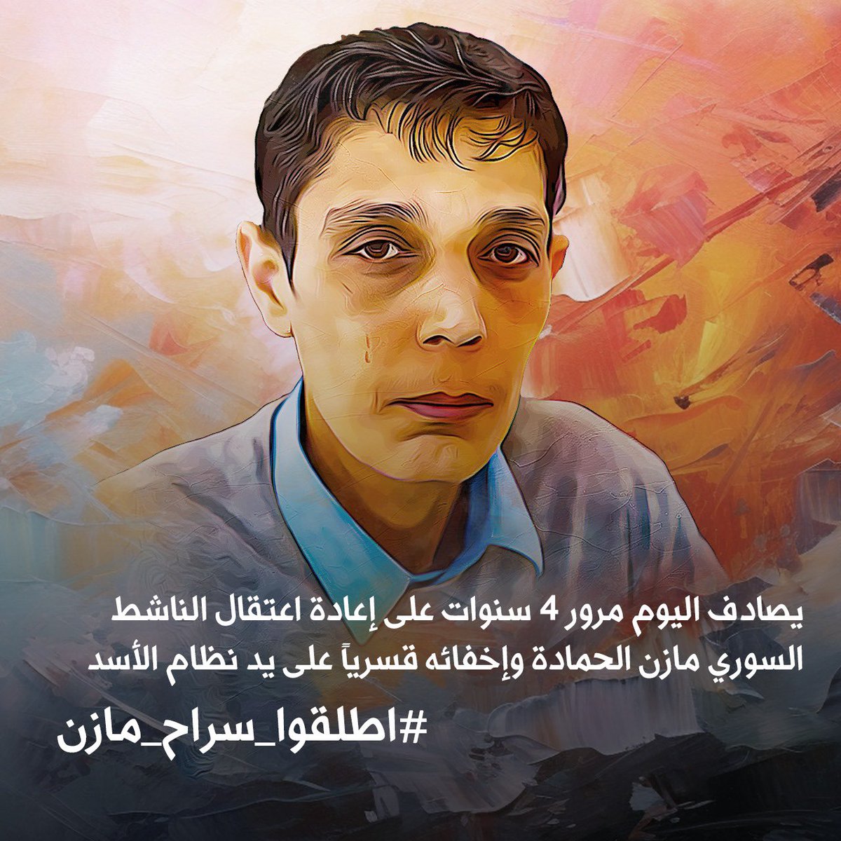 FreedomForMazen's tweet photo. في مثل هذا اليوم قبل أربع سنوات، تم  اعتقال صديقنا العزيز مازن الحمدة مرة ثانية من قبل قوات نظام الأسد في مطار دمشق الدولي.

على مدى السنوات الأربع الماضية، حُرم أصدقاء مازن وعائلته من أي معلومات حول مكان وجوده وحالته. https://t.co/1YdzL5i13W