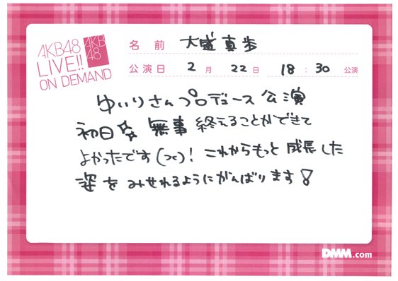 d3_pyon_12's tweet photo. 【オンデマメッセージ】
2024/2/22(木)
村山彩希プロデュース新公演初日 
#大盛真歩
#AKB48 #ドラ3しか勝たん https://t.co/wytowICgtR