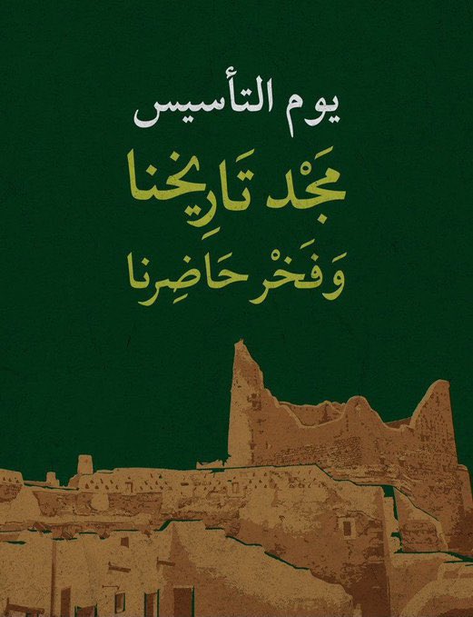#يوم_التأسيس_السعودي 
🤍💚🤍