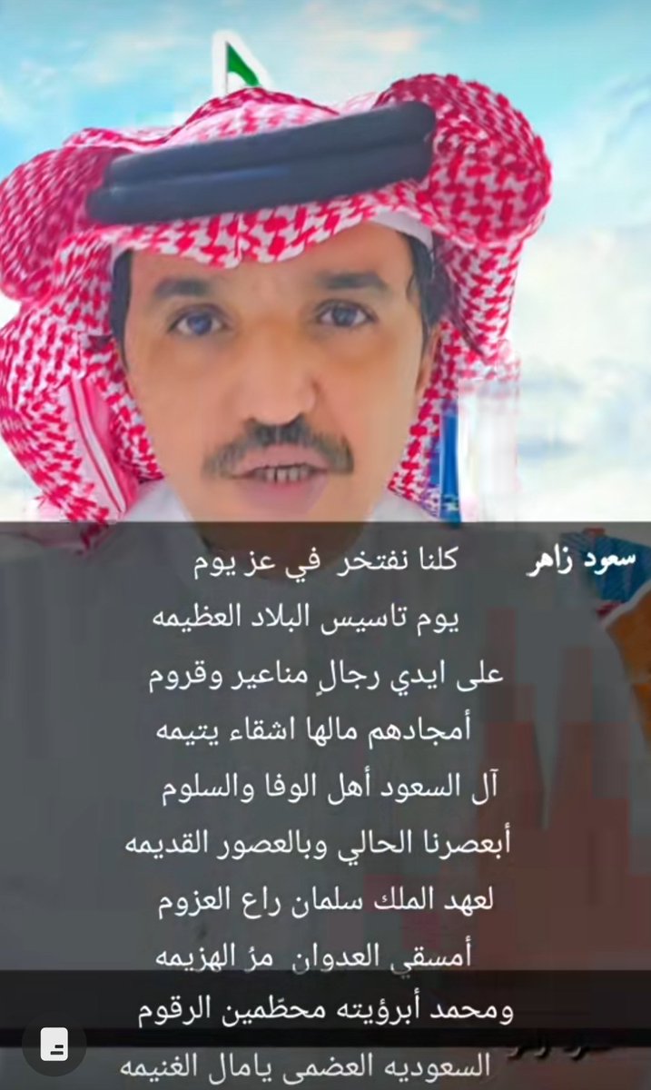 كلنانفتخرفي اعز يوم
     يوم تأسيس البلادالعظيمه
على ايدي رجالٍ مناعير وقروم
   أمجادهم مالهااشقاء يتيمه
آل السعود أهل الوفاوالسلوم 
  بعصرنا الحالي وبالعصورالقديمه
لعهد الملك سلمان راع العزوم
   مسقّي العدوان مرّالهزيمه
 ومحمدابرؤيته محطمين الرقوم
  السعوديه العظمى يامال الغنيمه