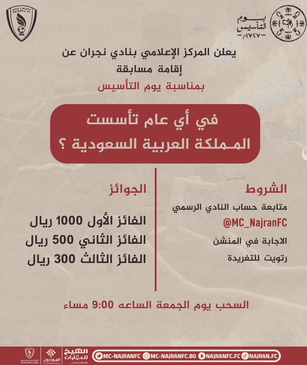 نادي نجران السعودي (@mc_najranfc) on Twitter photo من بدينا والكرم منّا وفينا 🇸🇦🤍
المركز الإعلامي بنادي نجران جهز لكم مسابقة بمناسبة #يوم_التأسيس
الشروط:
• متابعة حساب نادي نجران <a href="/MC_NajranFC/">نادي نجران السعودي</a>
• الإجابة في المنشن
• رتويت للتغريدة
الجائزة :
• الفائز الأول 1000 ﷼
• الفائز الثاني 500 ﷼
• الفائز الثالث 300 ﷼ من بدينا والكرم منّا وفينا 🇸🇦🤍
المركز الإعلامي بنادي نجران جهز لكم مسابقة بمناسبة #يوم_التأسيس
الشروط:
• متابعة حساب نادي نجران <a href="/MC_NajranFC/">نادي نجران السعودي</a>
• الإجابة في المنشن
• رتويت للتغريدة
الجائزة :
• الفائز الأول 1000 ﷼
• الفائز الثاني 500 ﷼
• الفائز الثالث 300 ﷼