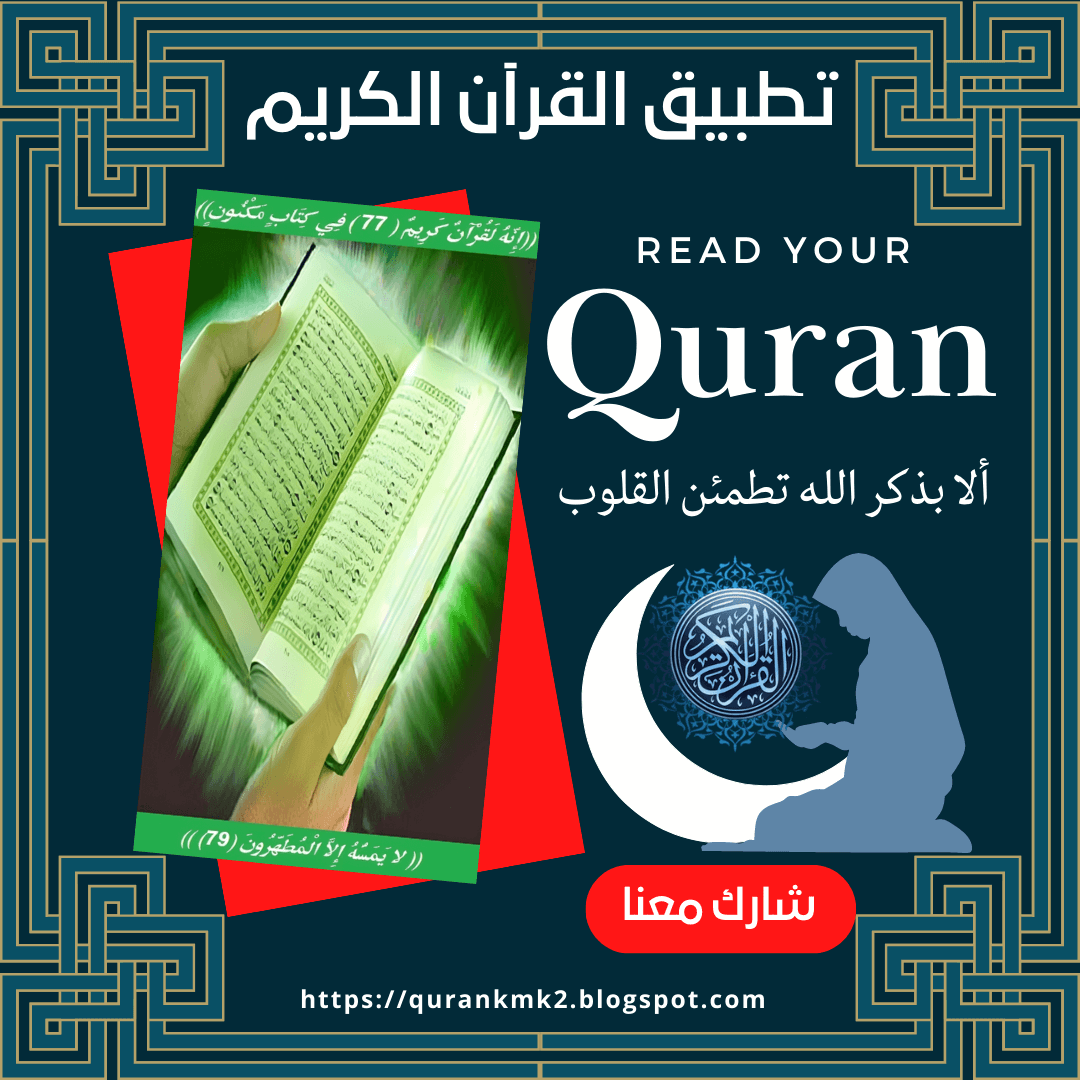 🌙استعد لرمضان🌙...مــع القرآن 🕌 من هنا #تحميل #تطبيق #القرآن_الكريم على موبايلك #بدون_اعلانات #بدون_تحديثات #امان #خفيف_على_الفون #شارك mediafire.com/file/v8h94bvks… (موقع #قران كريم)من هنا qurankmk2.blogspot.com #Romania #Switzerland #USA #Japan #Argentina #Italy #Turkey #syrien