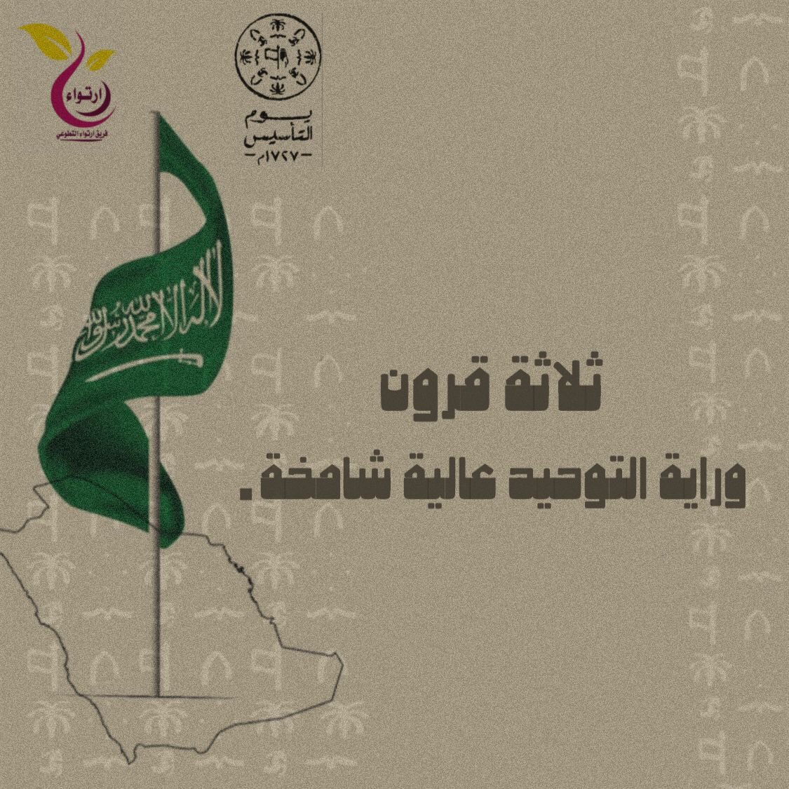 ertewaa__'s tweet photo. طابت الأرض وطاب أهلها 🤍 

#يوم_التأسيس_السعودي 
#يوم_بدينا https://t.co/sIVhRCZtH2