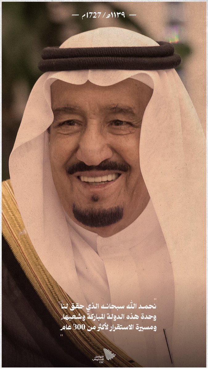 "نحمد الله سبحانه الذي حقق لنا وحدة هذه الدولة المباركة وشعبها، ومسيرة الاستقرار لأكثر من 300 عام" .. الملك سلمان بن عبد العزيز. 

#يوم_التأسيس