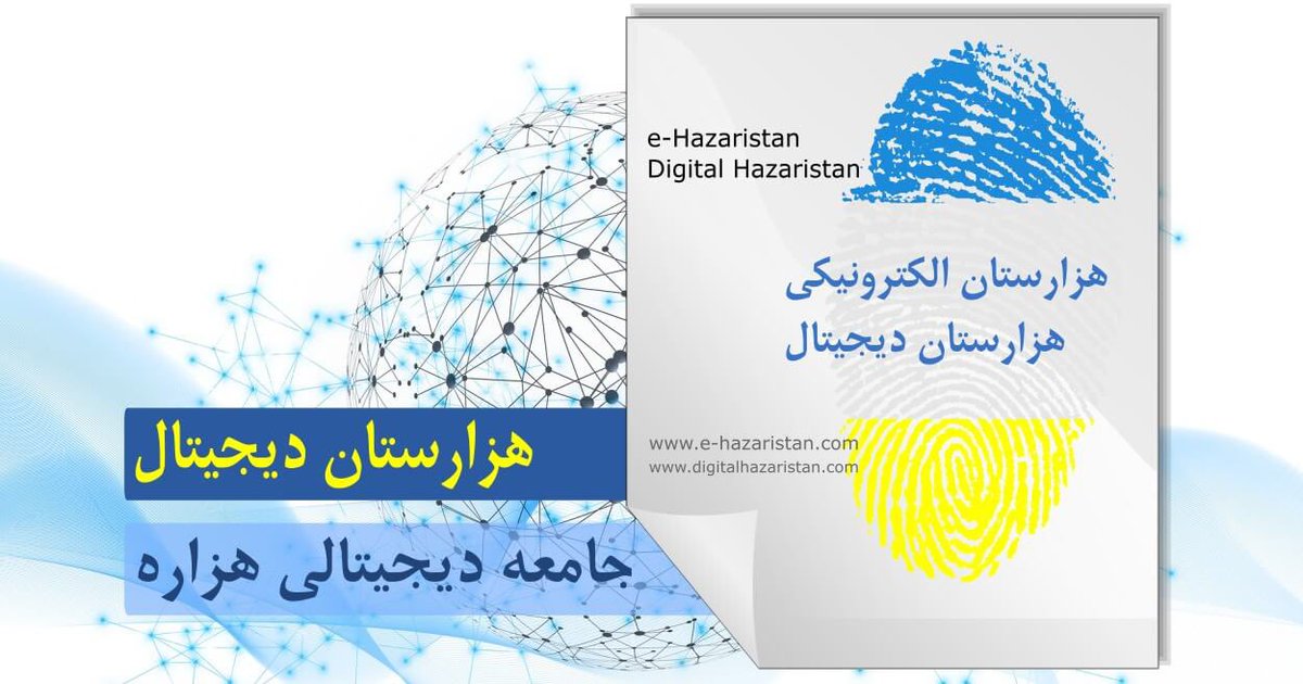 HazaraIntl's tweet photo. هزارستان دیجیتال تحت طبقه‌بندی بین‌المللی سازمان‌های غیرانتفاعی (ICNPO) به شرح زیر بصورت رسمی ثبت شد:
تحقیق و توسعه
سازمان‌های مدنی و مدافع
فعالیت‌های بین‌المللی
این دستاورد مهم، گام اساسی در تحقق چشم‌انداز ما برای آینده دیجیتال امن و خودگردان برای جامعه هزاره است
@DigiHazaristan https://t.co/DaVD5zkQAh
