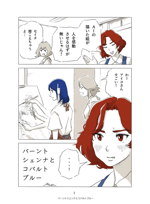 どうしてもAIの描いた絵を認めることができない女の子が、誰かに認められるためにがんばる話🎨
#バーントシェンナとコバルトブルー
(1/8) 