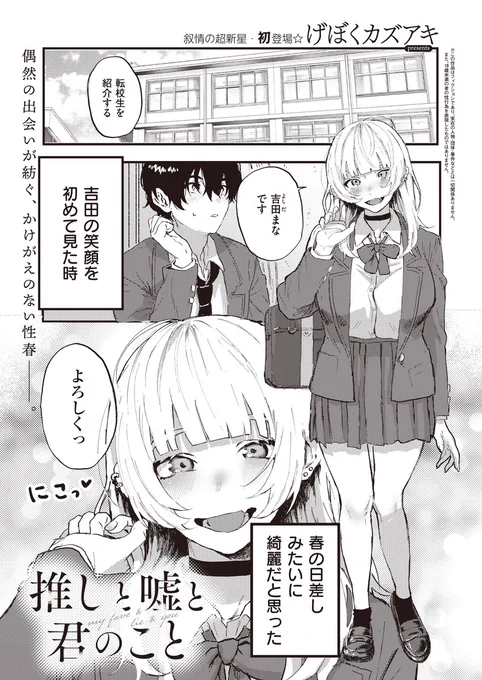 《ジエス作品紹介㉙》
【げぼくカズアキ/推しと嘘と君のこと】
オタバレから始まった転校生の吉田まなとの日々。
俺にとって美しい思い出となるはずが一点、
彼女の良くない噂が校内に流れて──。
叙情の超新星・げぼくカズアキ先生が贈るかけがえのない性春🌸 