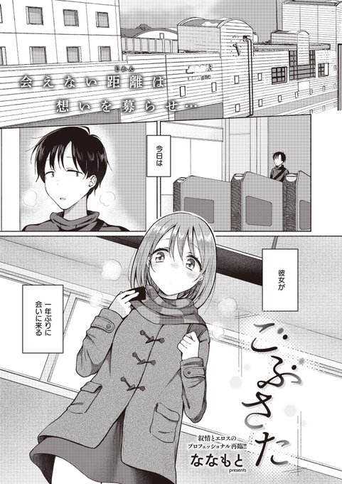 《ジエス作品紹介㉚》
【ななもと/ごぶさた】
遠距離恋愛中の恋人・七海とのデート中、ムラムラで全然デートに集中できない俺😱
すると、七海から家に行きたいとお誘いが…⁉️
俺たちは玄関にお風呂、そして食事中もヤり続けて💖
叙情エロ作家・ななもと先生が贈る遠距離カップルの等身大な濃密H🎶 