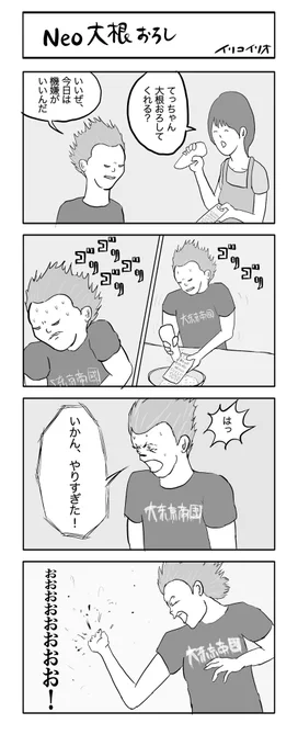 Neo大根おろし
#4コマ漫画 