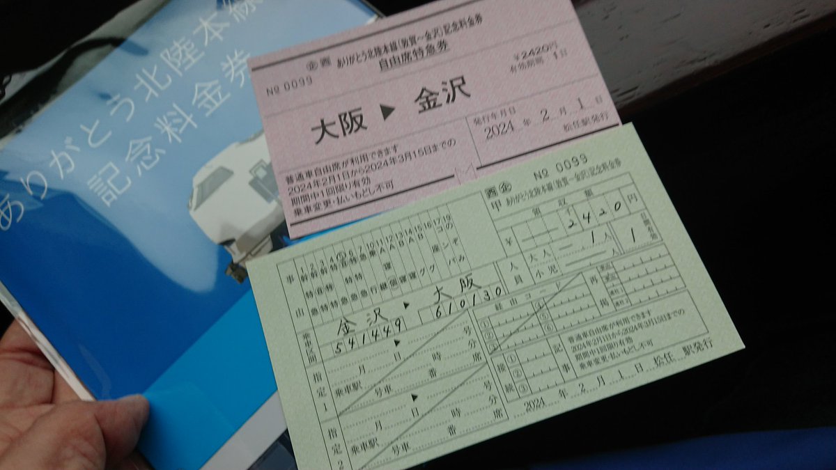 take939282's tweet photo. ありがとう北陸本線記念料金券 松任で購入No 0099だった。

#記念料金券 #サンダーバード https://t.co/84jq4dOtJg