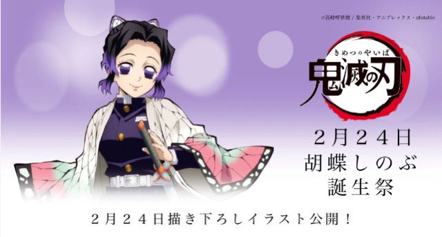 鬼滅の刃」コラボレーションカフェ 胡蝶しのぶ 誕生祭 開催！ ⚠️開催